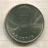 1 рубль. Попов 1984г