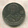 1 рубль. Ломоносов 1986г