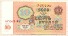10 рублей 1961г