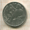 1 рубль. Циолковский 1987г