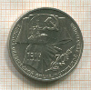 1 рубль. 70 лет ВОСР 1987г