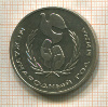 1 рубль. Международный Год Мира 1986г