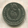 1 рубль. Международный Год Мира 1986г