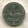 1 рубль. Бородино 1987г