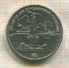 1 рубль. Бородино 1987г
