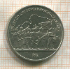 1 рубль. Бородино 1987г