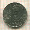 1 рубль. Антон Чехов 1990г