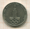 1 рубль. Олимпиада-80. Эмблема 1977г