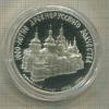 3 рубля. 1000-летие Древнерусского зодчества. Софийский собор. ПРУФ 1988г