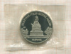 5 рублей. Памятник "Тысячелетие России". ПРУФ 1988г