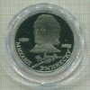 1 рубль. Михаил Эминеску. ПРУФ 1989г