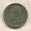 50 копеек 1899г