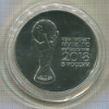 3 рубля. Чемпионат Мира по футболу FIFA 2018 в России 2018г