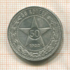 50 копеек 1922г