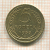 5 копеек 1930г