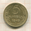 5 копеек 1949г