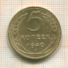 5 копеек 1940г