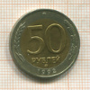 50 рублей 1992г