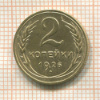 2 копейки 1926г