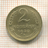 2 копейки 1930г