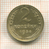 2 копейки 1936г