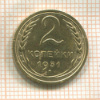 2 копейки 1931г