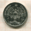 1 франк. Франция 1995г