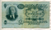 25 рублей 1947г
