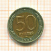 50 рублей 1992г