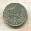 1 пенго. Венгрия 1937г