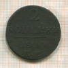 2 копейки 1800г