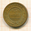 3 копейки 1916г