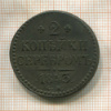 2 копейки 1843г