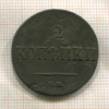 2 копейки 1838г