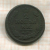 2 копейки 1824г