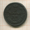 2 копейки 1828г