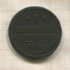 1 копейка 1842г