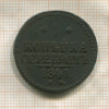 1 копейка 1841г