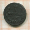 1 копейка 1824г