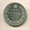 20 копеек 1876г