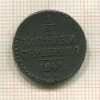 1/2 копейки 1842г
