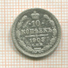 10 копеек 1903г