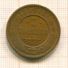 3 копейки 1915г