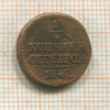 1/4 копейки 1842г