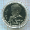 1 рубль. Алишер Навои. ПРУФ 1991г