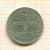 30 копеек 2 злотых 1837г