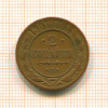 2 копейки 1901г