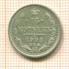 15 копеек 1908г