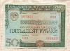 50 рублей. Облигация Государственного внутреннего выигрышного займа 1982г