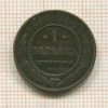 1 копейка 1912г